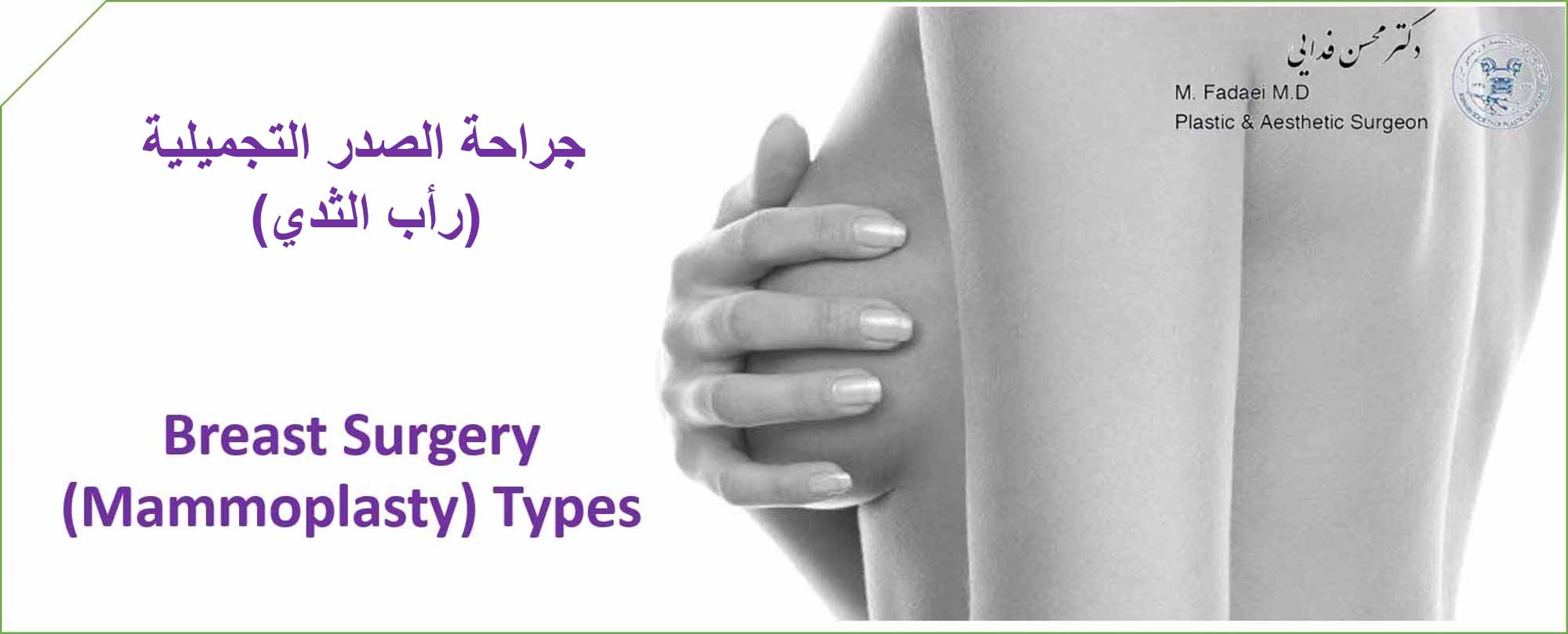 جراحة الصدر التجميلية (رأب الثدي)
