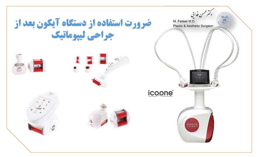 دستگاه آیکون بعد از جراحی لیپوماتیک