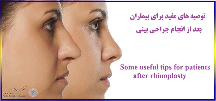 توصیه های مفید برای بیماران بعد از انجام جراحی بینی