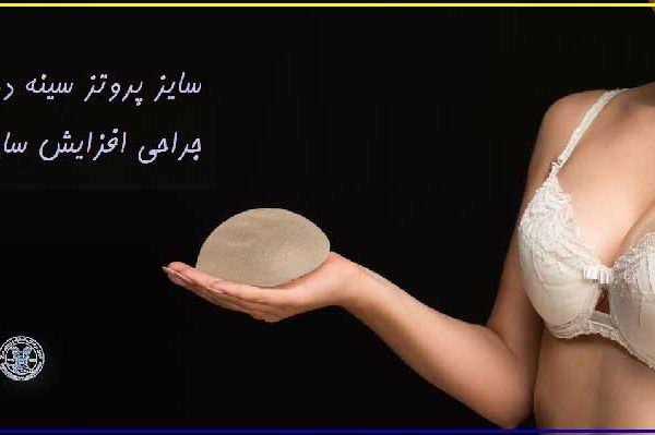 سایز مناسب پروتز سینه - جراحی افزایش سایز سینه