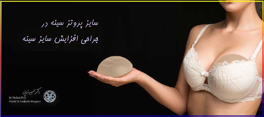 سایز مناسب پروتز سینه - جراحی افزایش سایز سینه