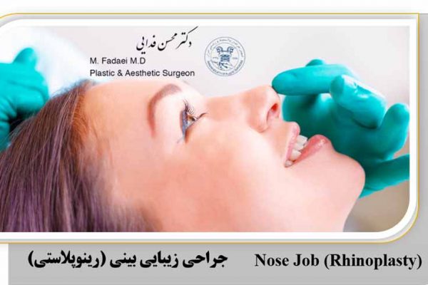 جراحی زیبایی بینی (رینوپلاستی) - Nose Surgery (Rhinoplasty)