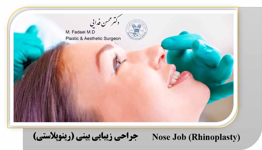 جراحی زیبایی بینی (رینوپلاستی) - Nose Surgery (Rhinoplasty)