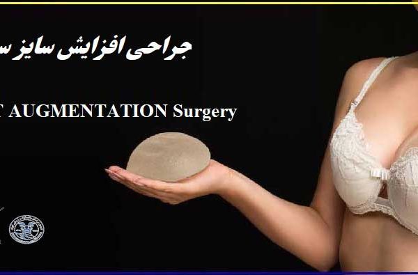 جراحی افزایش سایز سینه - Breast Augmentation Surgery