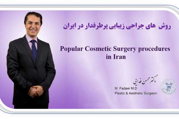 cosmetic surgery - روش های جراحی زیبایی پرطرفدار در ایران