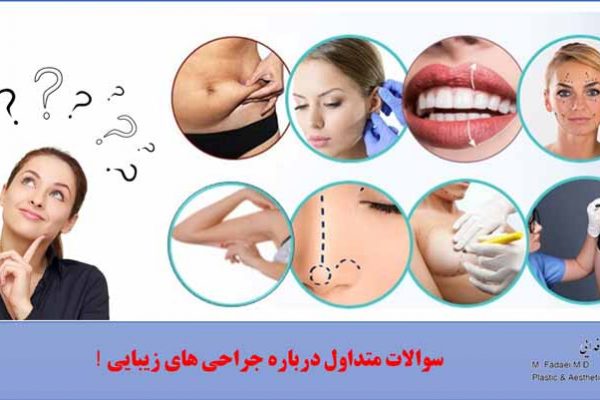 سوالات متداول درباره جراحی پلاستیک و زیبایی