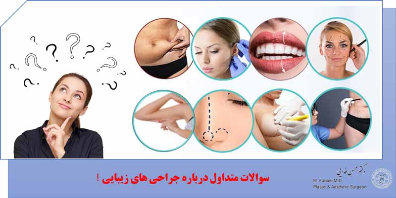 سوالات متداول درباره جراحی پلاستیک و زیبایی