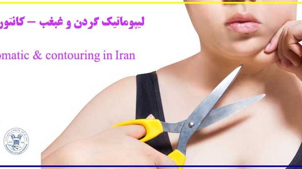 لیپوماتیک گردن - Neck Contouring and Lipomatic