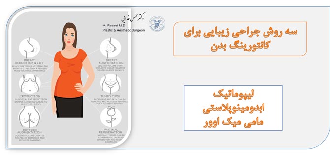 جراحی زیبایی برای کانتورینگ بدن